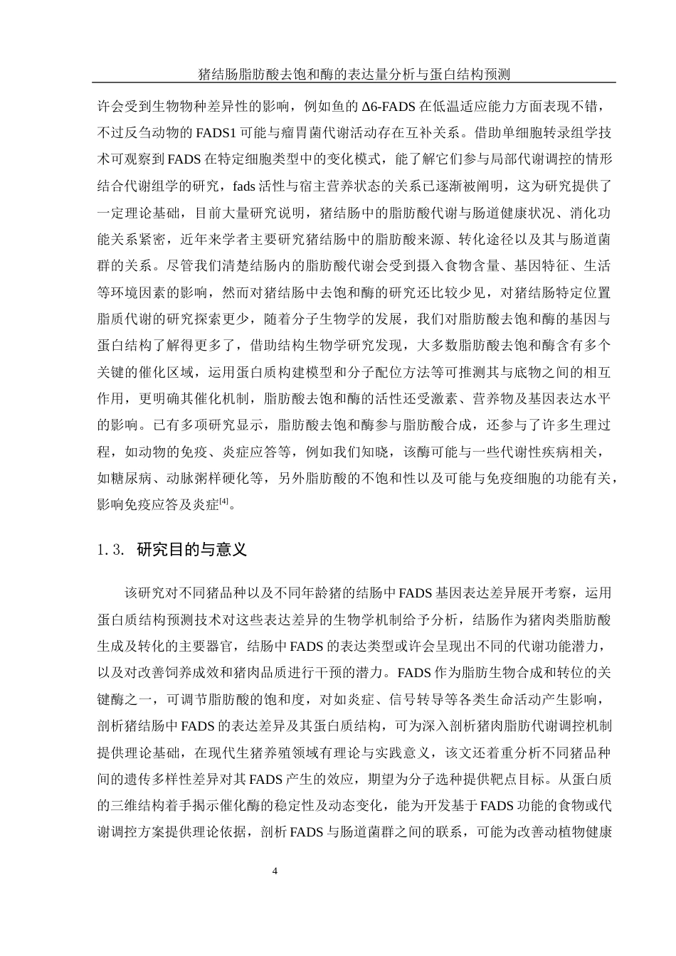 25年WH动物科学 猪结肠脂肪酸去饱和酶的表达量分析和蛋白结构预测9.89-AI5.61最终稿-约12263字符.docx_第5页