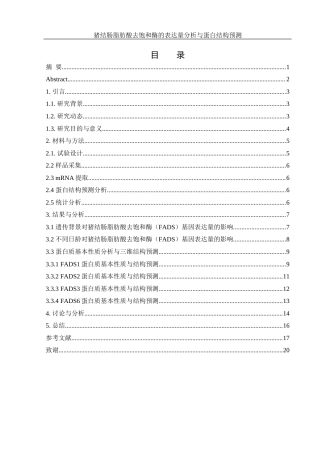 25年WH动物科学 猪结肠脂肪酸去饱和酶的表达量分析和蛋白结构预测9.89-AI5.61最终稿-约12263字符.docx