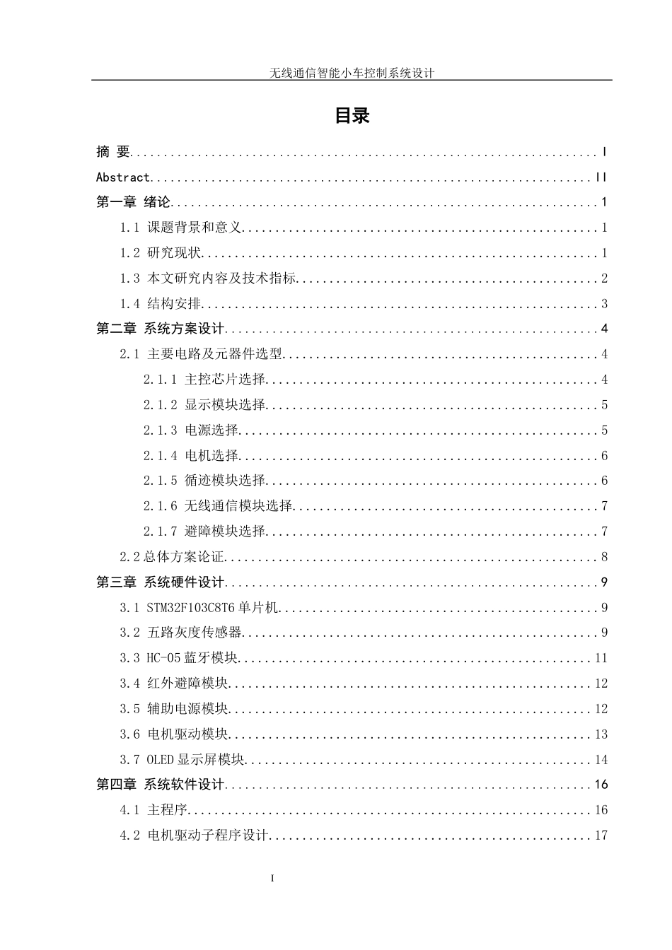 25年WH自动化-无线通信智能小车控制系统设计终-约16859字符.docx_第1页