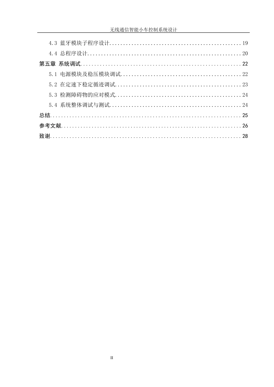 25年WH自动化-无线通信智能小车控制系统设计终-约16859字符.docx_第2页