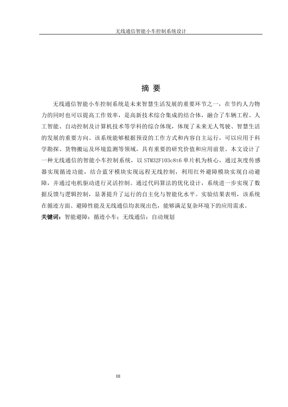 25年WH自动化-无线通信智能小车控制系统设计终-约16859字符.docx_第3页