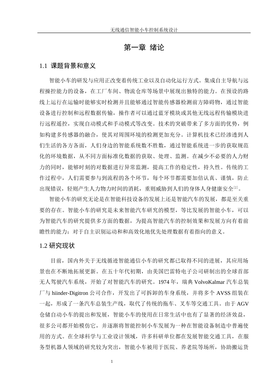 25年WH自动化-无线通信智能小车控制系统设计终-约16859字符.docx_第5页