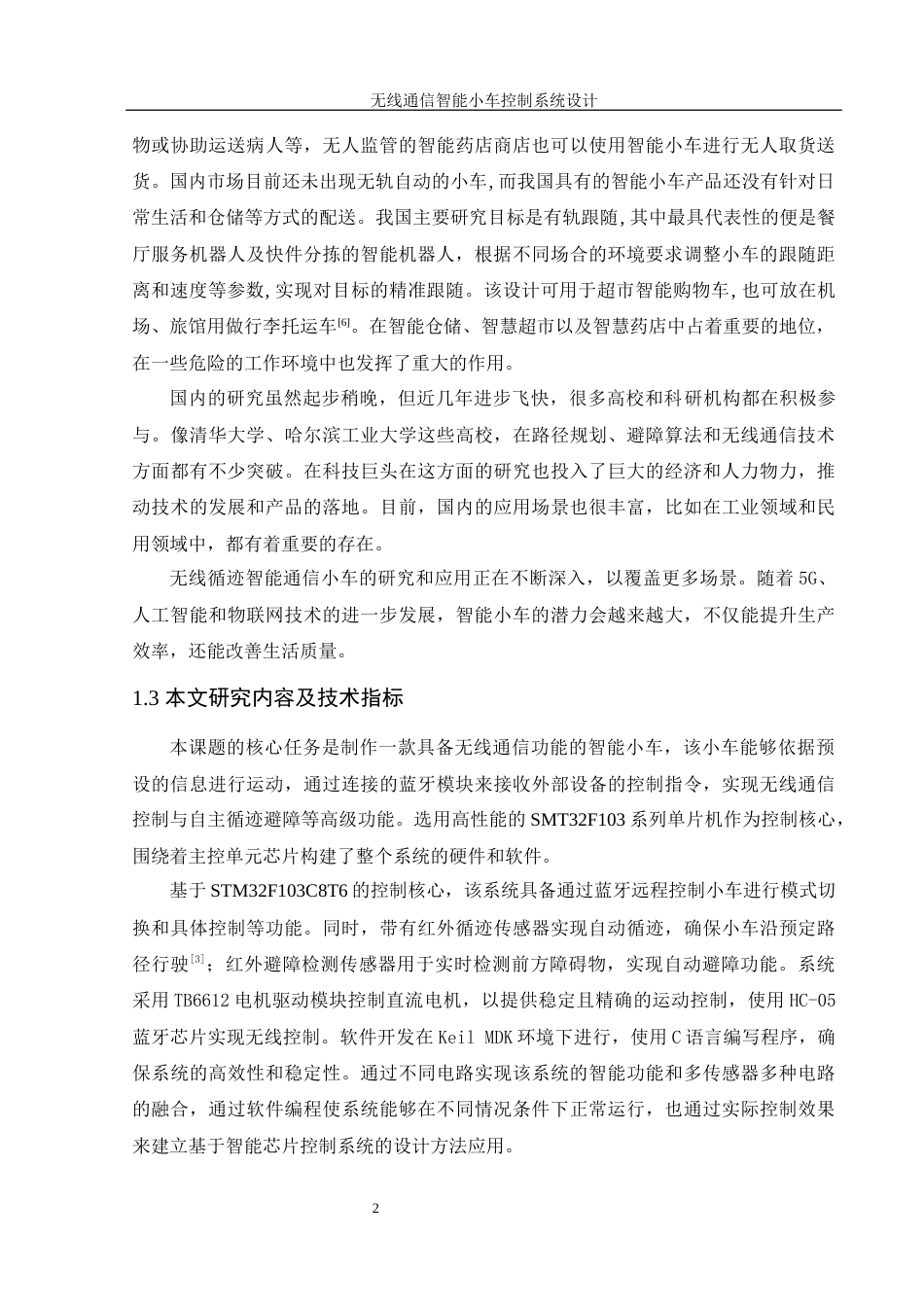 25年WH自动化-无线通信智能小车控制系统设计终-约16859字符.docx_第6页