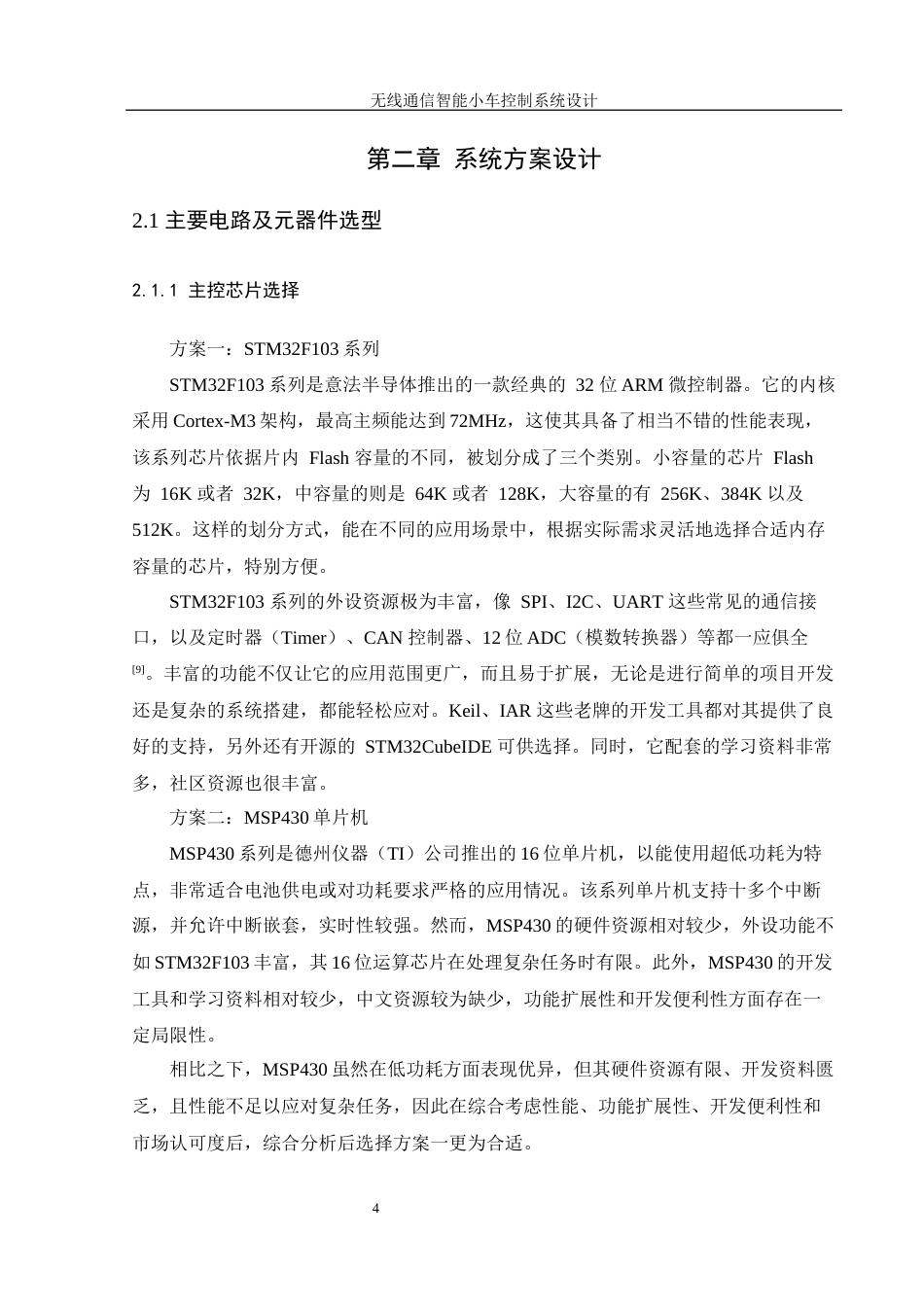 25年WH自动化-无线通信智能小车控制系统设计终-约16859字符.docx_第8页