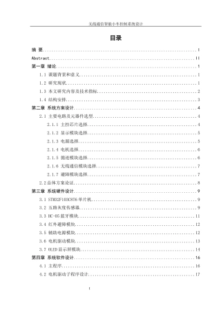 25年WH自动化-无线通信智能小车控制系统设计终-约16859字符.docx