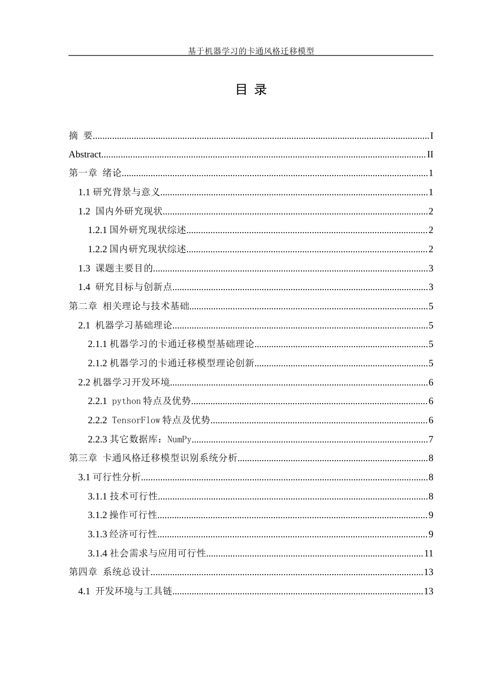 25年WH信息管理与信息系统 基于机器学习的卡通风格迁移模型设计1.39-AI9.33终稿-约25304字符.docx_第1页