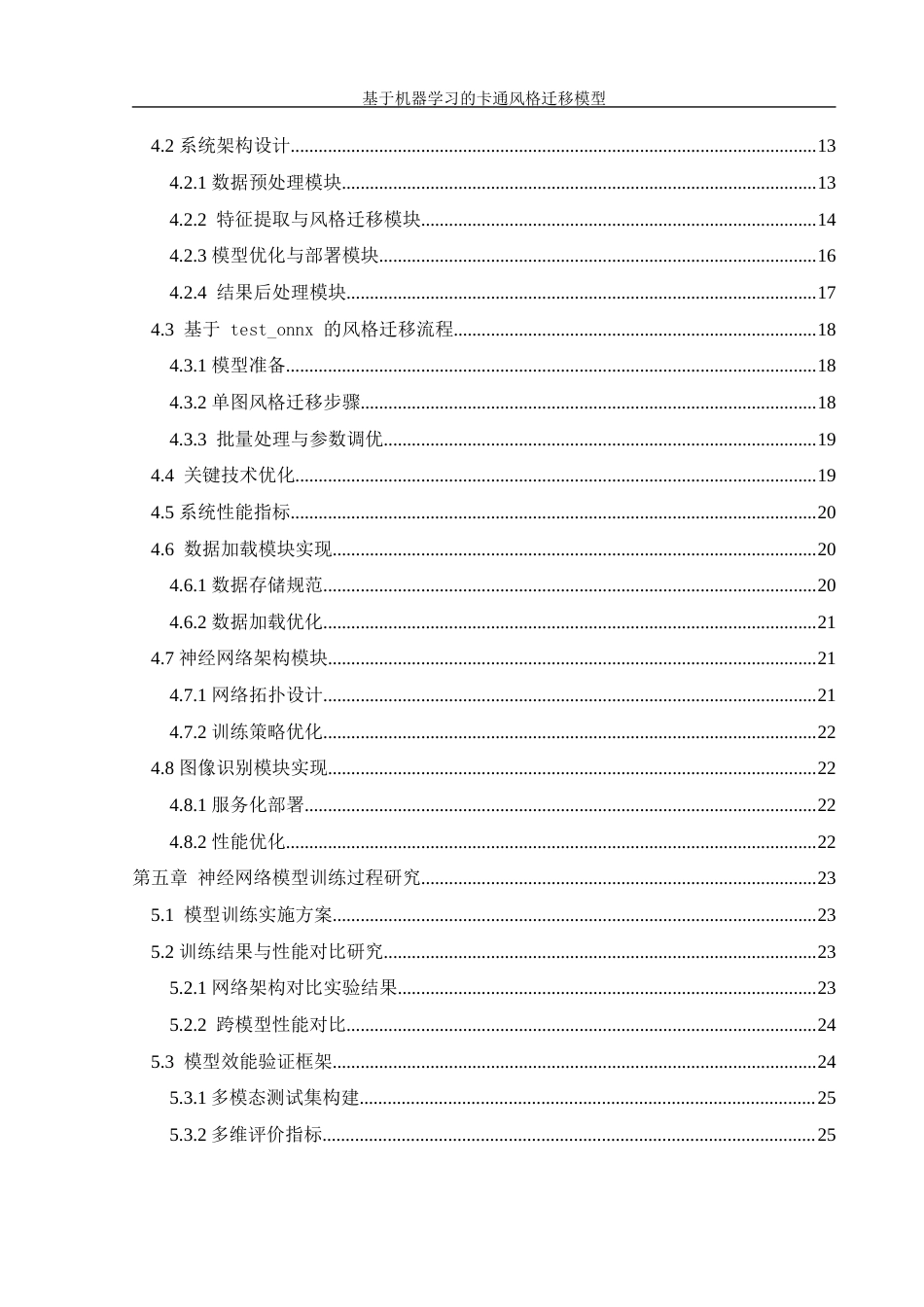 25年WH信息管理与信息系统 基于机器学习的卡通风格迁移模型设计1.39-AI9.33终稿-约25304字符.docx_第2页