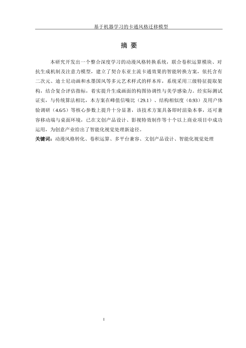 25年WH信息管理与信息系统 基于机器学习的卡通风格迁移模型设计1.39-AI9.33终稿-约25304字符.docx_第4页