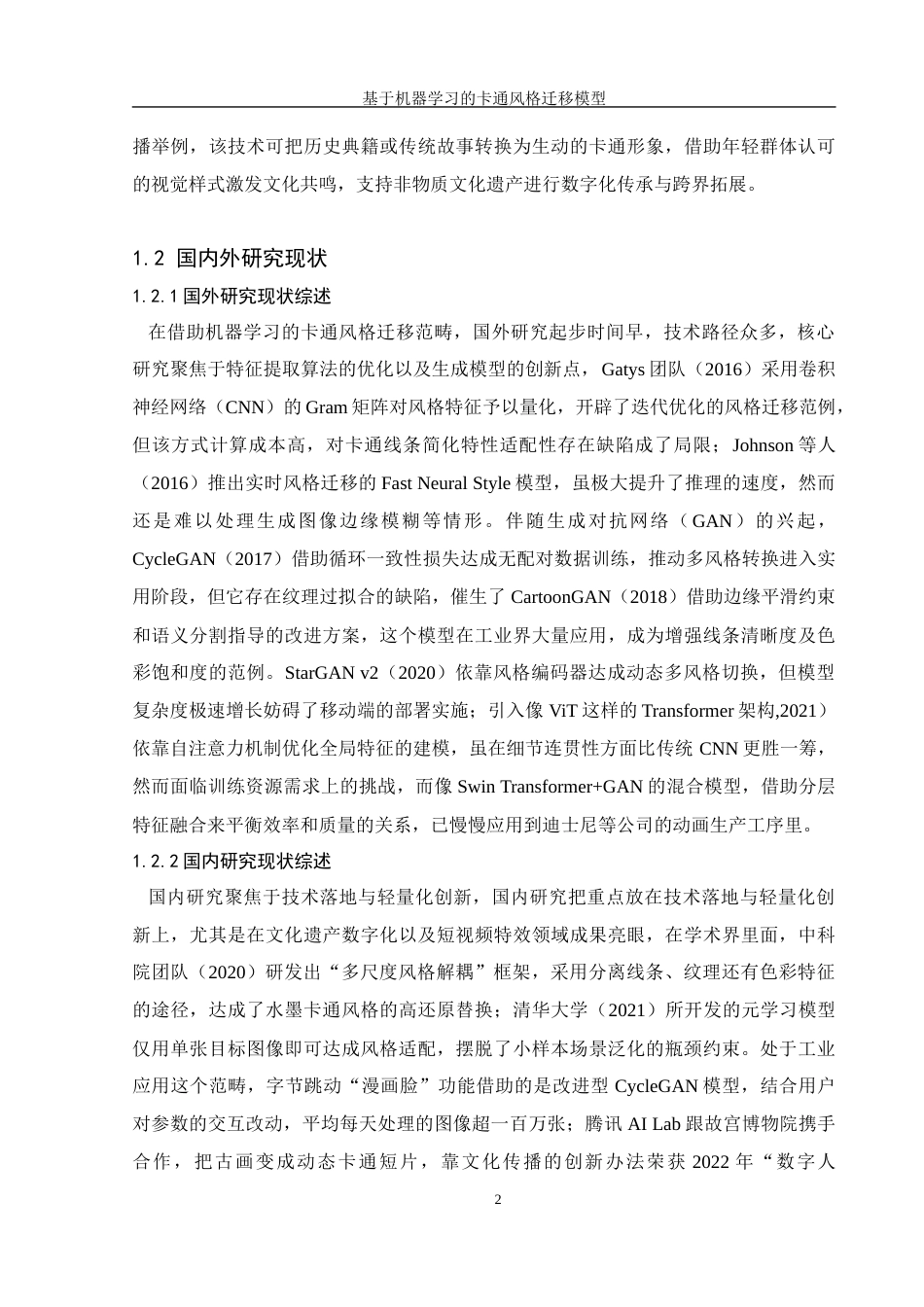 25年WH信息管理与信息系统 基于机器学习的卡通风格迁移模型设计1.39-AI9.33终稿-约25304字符.docx_第7页