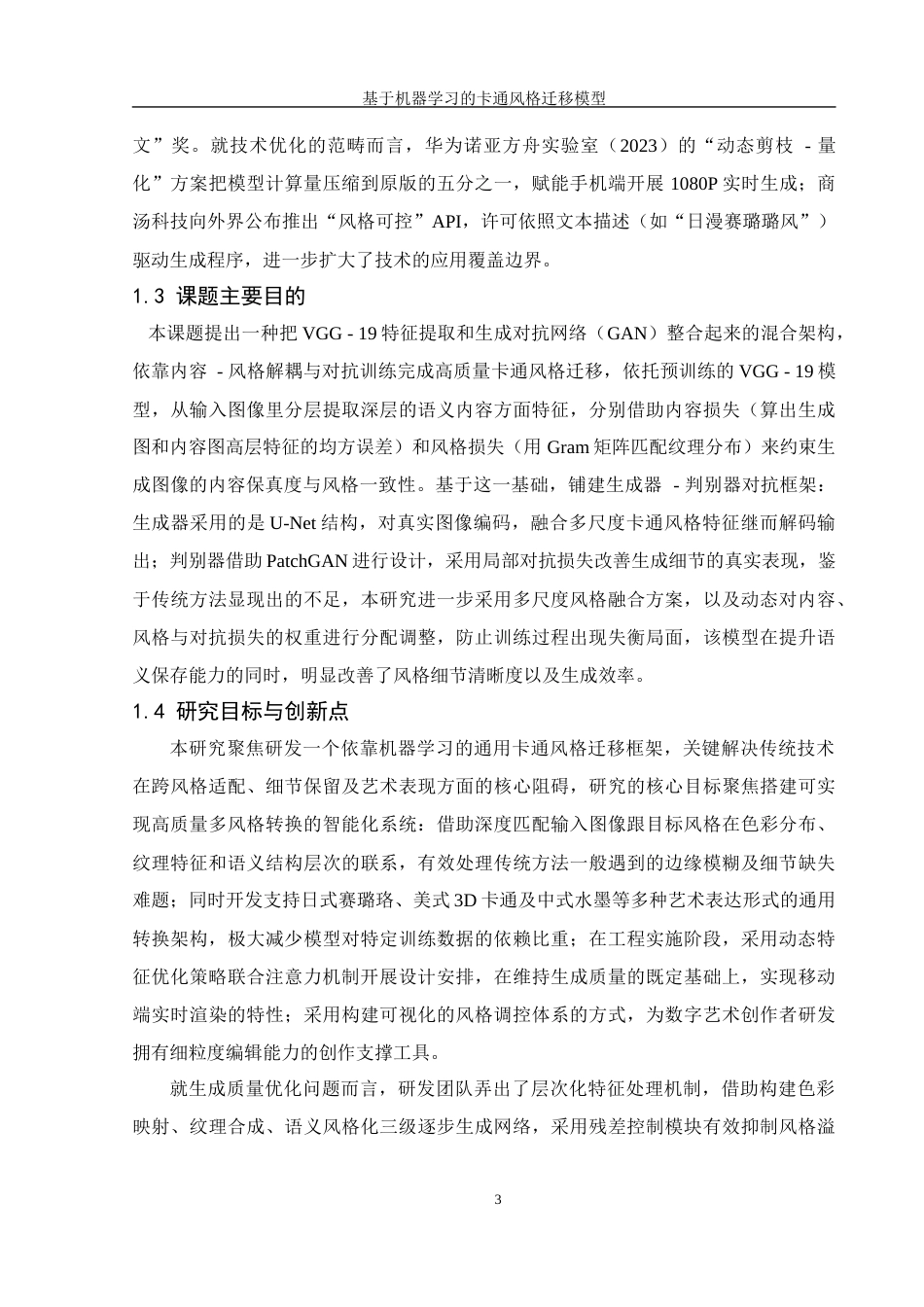 25年WH信息管理与信息系统 基于机器学习的卡通风格迁移模型设计1.39-AI9.33终稿-约25304字符.docx_第8页