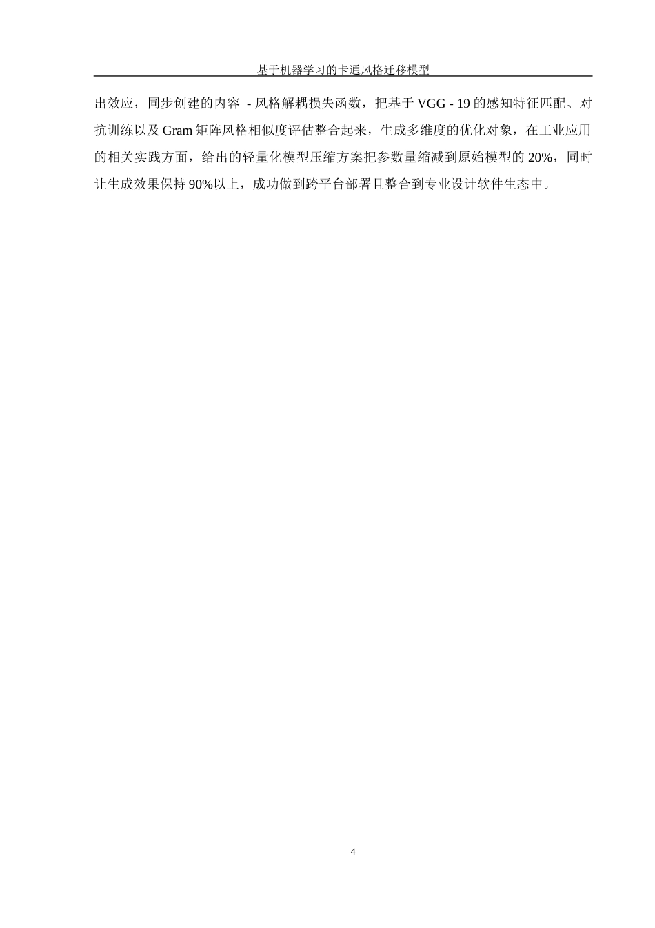 25年WH信息管理与信息系统 基于机器学习的卡通风格迁移模型设计1.39-AI9.33终稿-约25304字符.docx_第9页