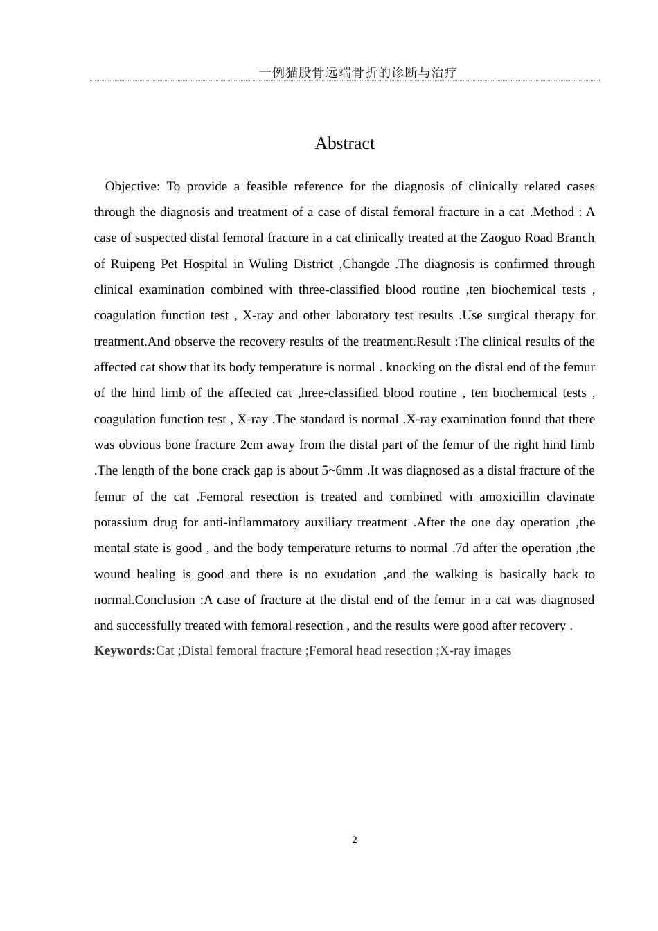 25年WH动物科学 一例猫股骨远端骨折的诊断与治疗21.25-AI27.32终-约10270字符.docx_第4页