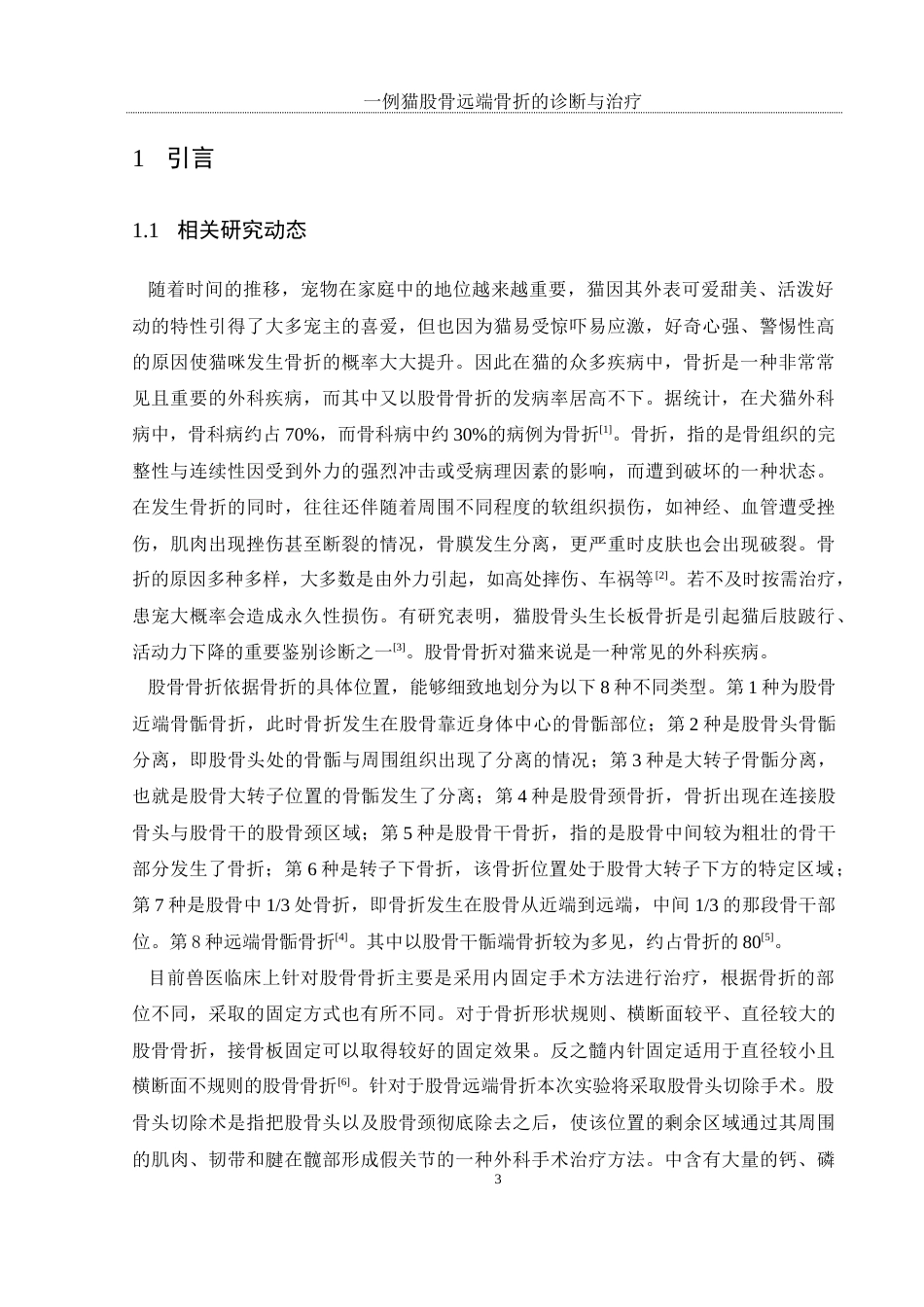 25年WH动物科学 一例猫股骨远端骨折的诊断与治疗21.25-AI27.32终-约10270字符.docx_第5页