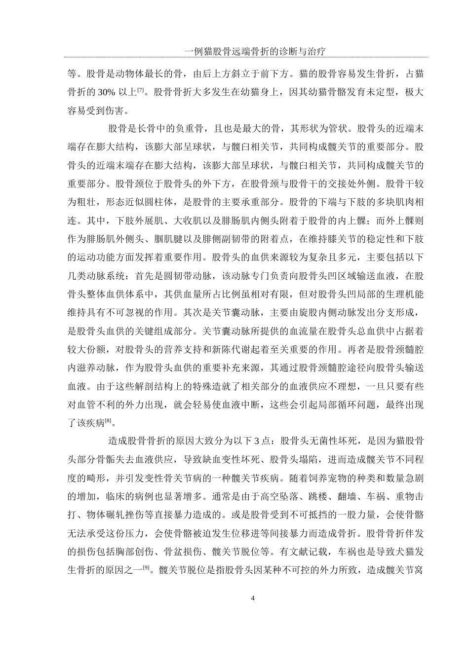 25年WH动物科学 一例猫股骨远端骨折的诊断与治疗21.25-AI27.32终-约10270字符.docx_第6页