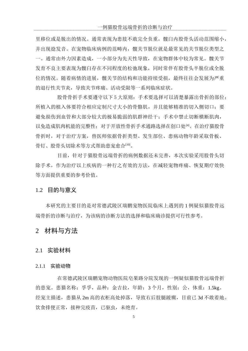 25年WH动物科学 一例猫股骨远端骨折的诊断与治疗21.25-AI27.32终-约10270字符.docx_第7页