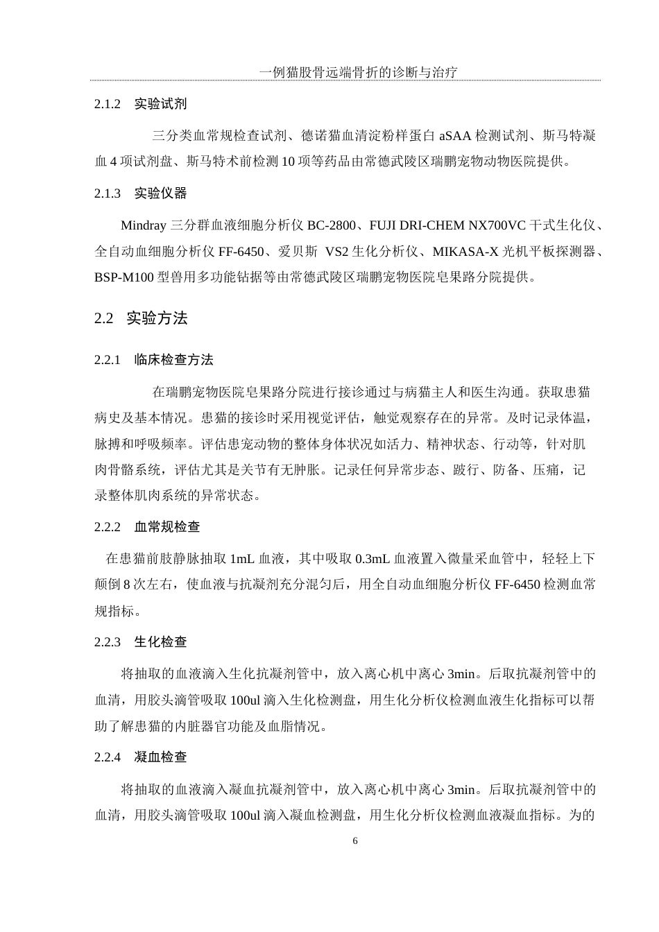 25年WH动物科学 一例猫股骨远端骨折的诊断与治疗21.25-AI27.32终-约10270字符.docx_第8页