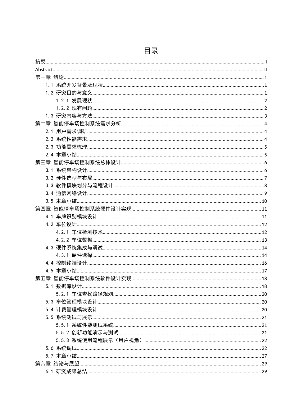 25年WH机械设计制造及其自动化 智能停车场控制系统设计21.96-AI17.29终稿-约18109字符.docx_第1页