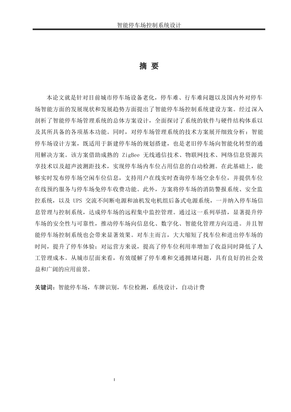 25年WH机械设计制造及其自动化 智能停车场控制系统设计21.96-AI17.29终稿-约18109字符.docx_第3页