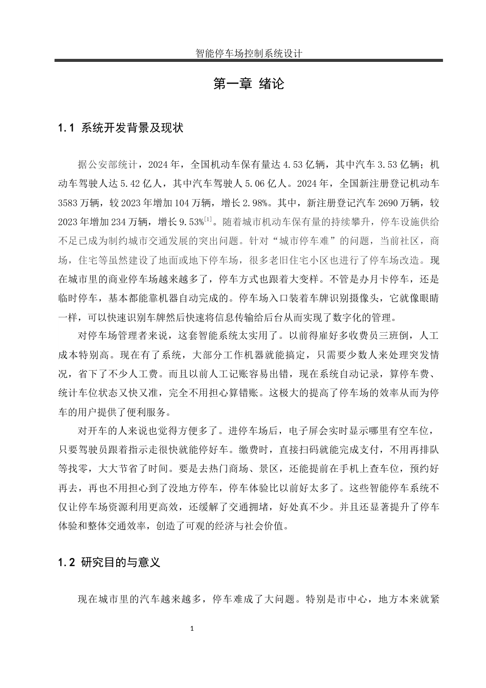 25年WH机械设计制造及其自动化 智能停车场控制系统设计21.96-AI17.29终稿-约18109字符.docx_第6页
