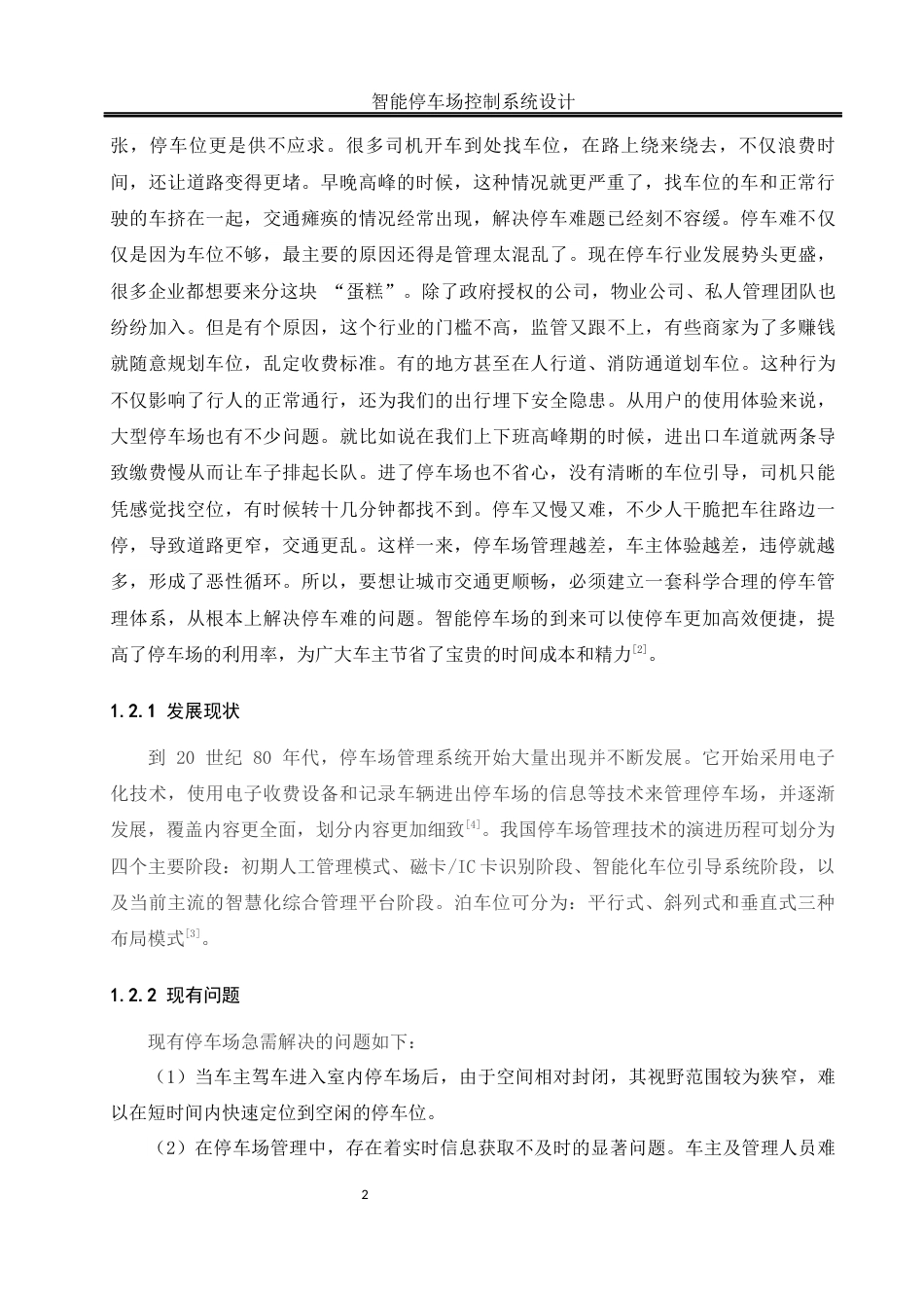 25年WH机械设计制造及其自动化 智能停车场控制系统设计21.96-AI17.29终稿-约18109字符.docx_第7页