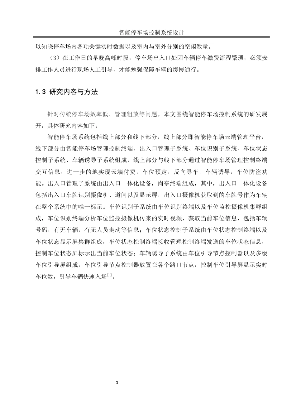 25年WH机械设计制造及其自动化 智能停车场控制系统设计21.96-AI17.29终稿-约18109字符.docx_第8页