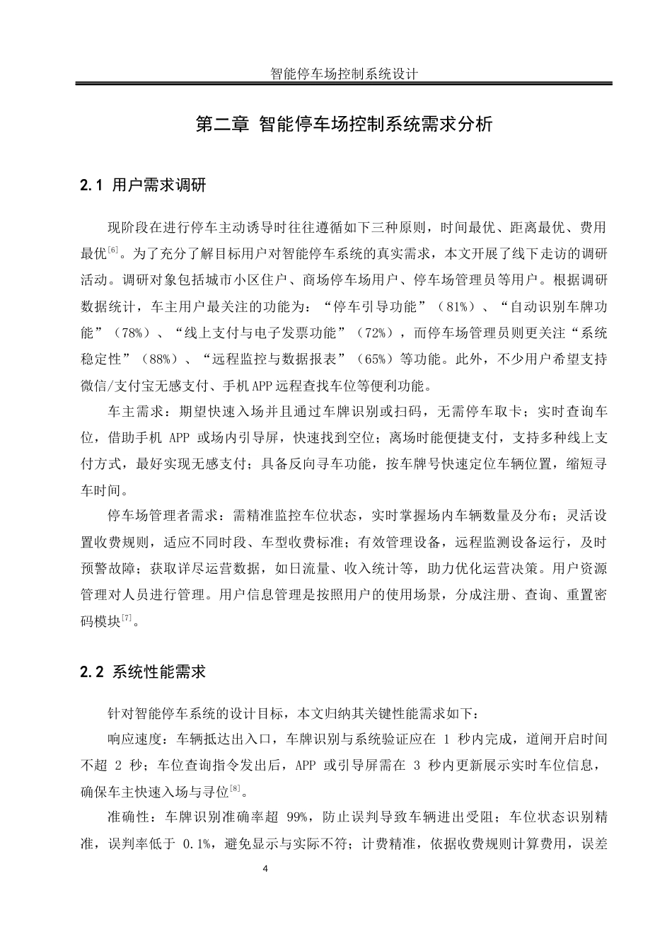 25年WH机械设计制造及其自动化 智能停车场控制系统设计21.96-AI17.29终稿-约18109字符.docx_第9页