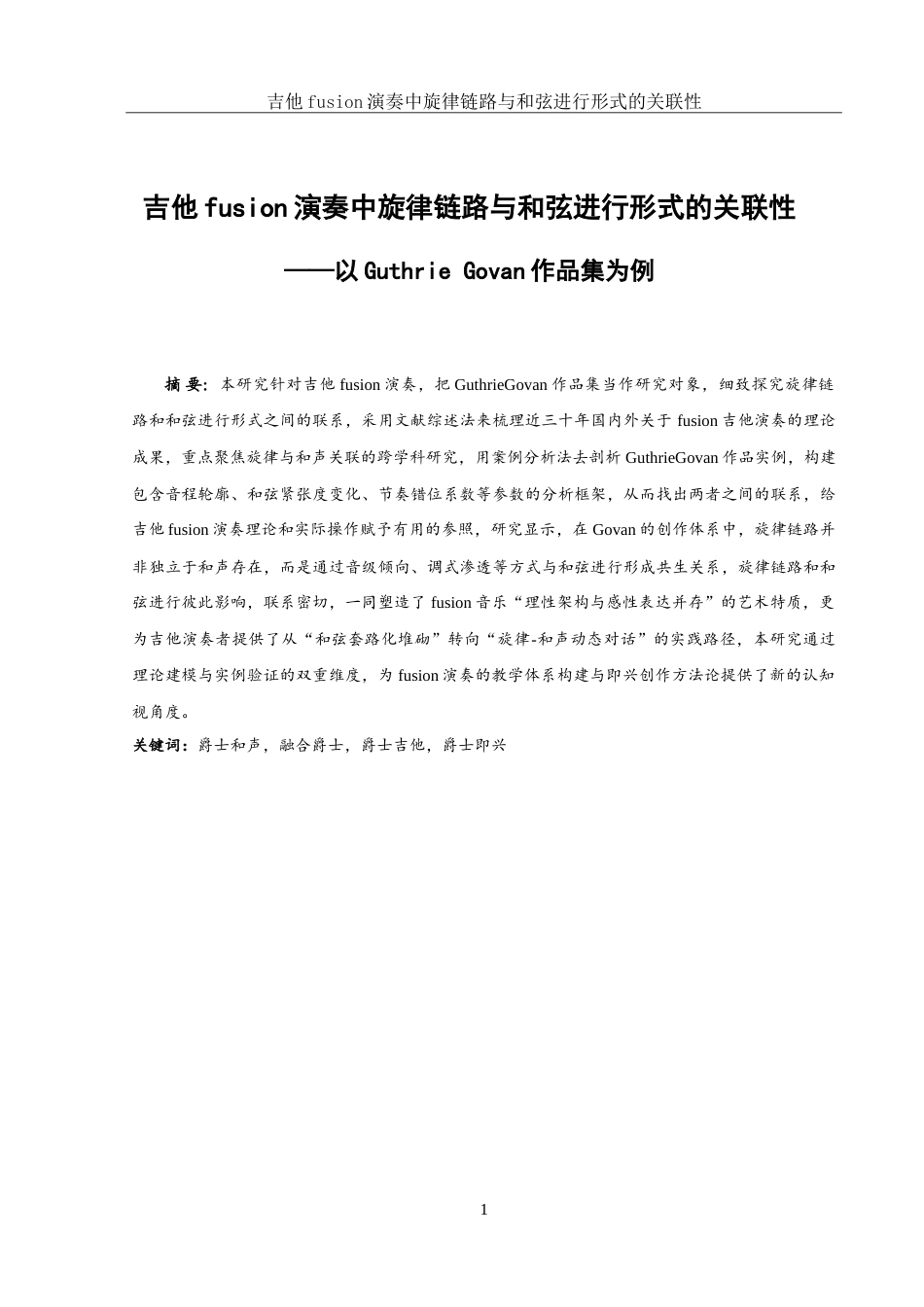 25年WH音乐学 吉他fusion演奏中旋律链路与和弦进行形式的关联性——以Guthrie Govan作品集为例1.34-AI8.56-约14108字符.doc_第2页