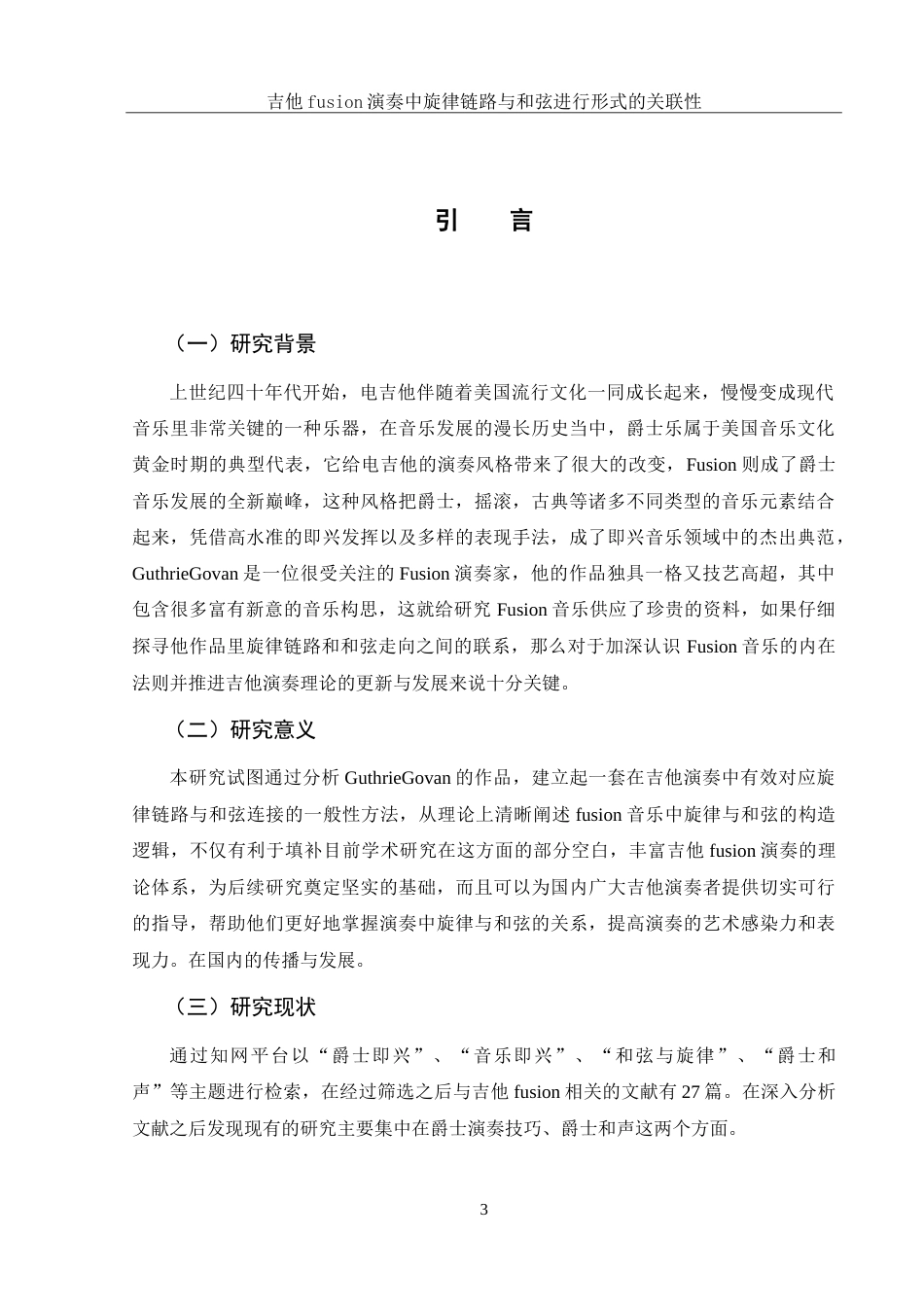 25年WH音乐学 吉他fusion演奏中旋律链路与和弦进行形式的关联性——以Guthrie Govan作品集为例1.34-AI8.56-约14108字符.doc_第4页