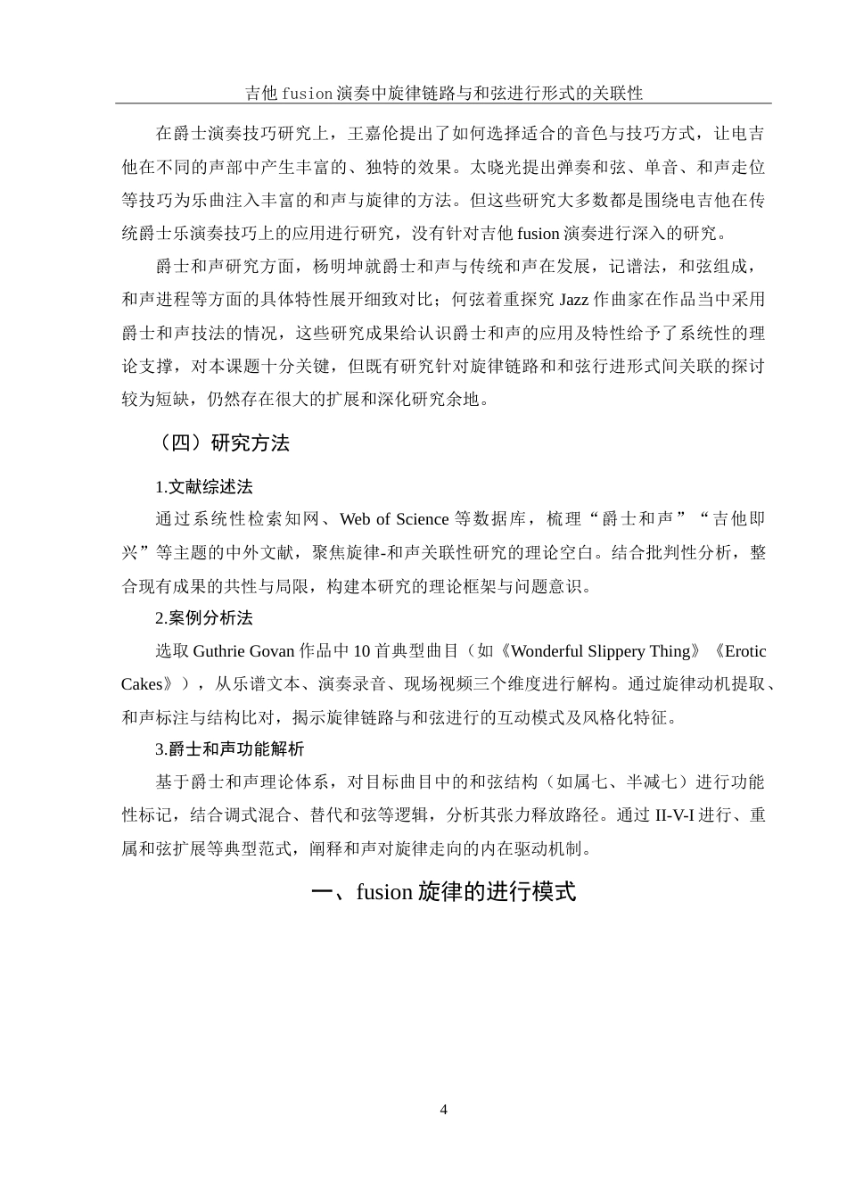 25年WH音乐学 吉他fusion演奏中旋律链路与和弦进行形式的关联性——以Guthrie Govan作品集为例1.34-AI8.56-约14108字符.doc_第5页