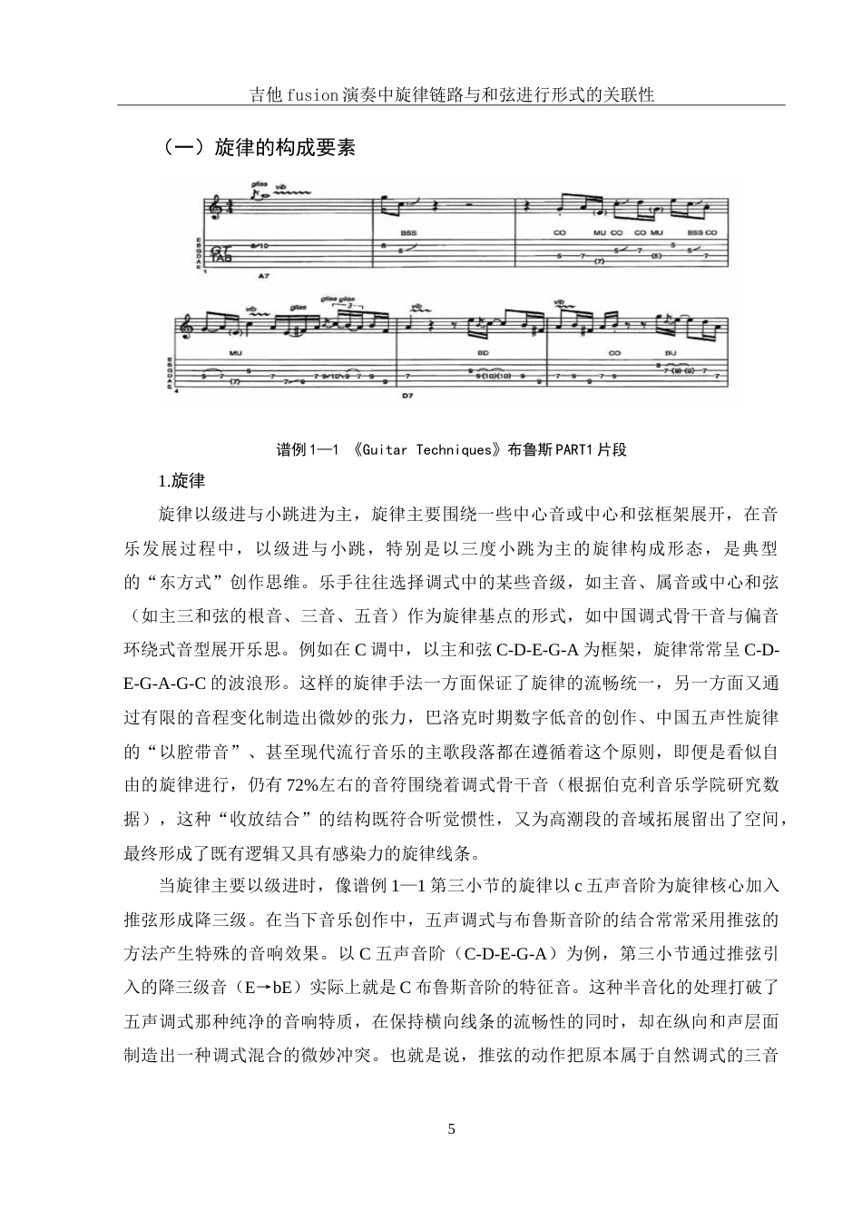 25年WH音乐学 吉他fusion演奏中旋律链路与和弦进行形式的关联性——以Guthrie Govan作品集为例1.34-AI8.56-约14108字符.doc_第6页