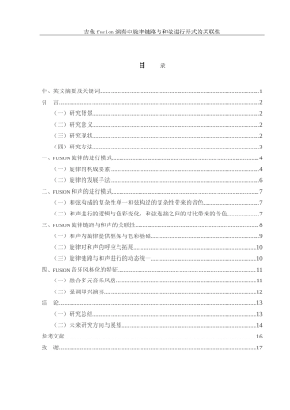 25年WH音乐学 吉他fusion演奏中旋律链路与和弦进行形式的关联性——以Guthrie Govan作品集为例1.34-AI8.56-约14108字符.doc