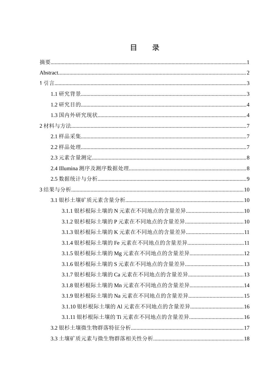 25年WH农学 银杉土壤矿质元素与土壤微生物的相关性研究10.6-AI22.75终-约16438字符.docx_第1页