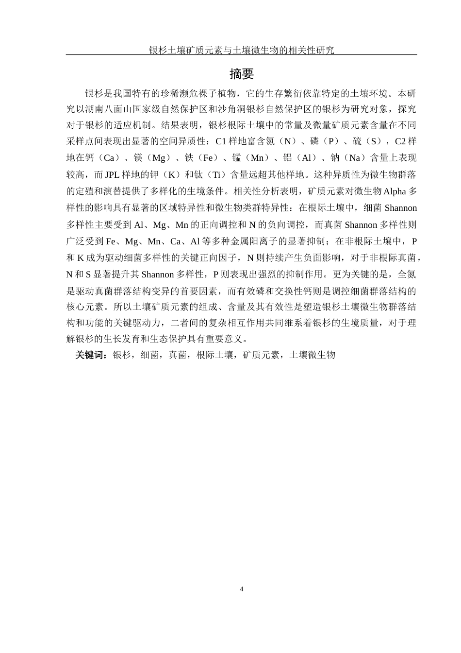 25年WH农学 银杉土壤矿质元素与土壤微生物的相关性研究10.6-AI22.75终-约16438字符.docx_第3页