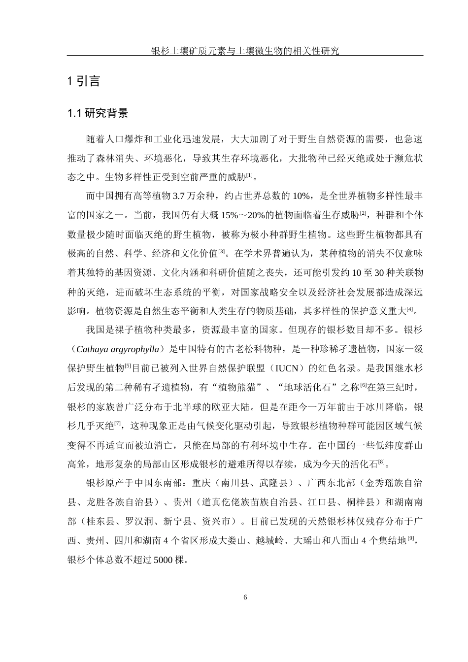 25年WH农学 银杉土壤矿质元素与土壤微生物的相关性研究10.6-AI22.75终-约16438字符.docx_第5页