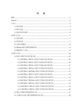 25年WH农学 银杉土壤矿质元素与土壤微生物的相关性研究10.6-AI22.75终-约16438字符.docx