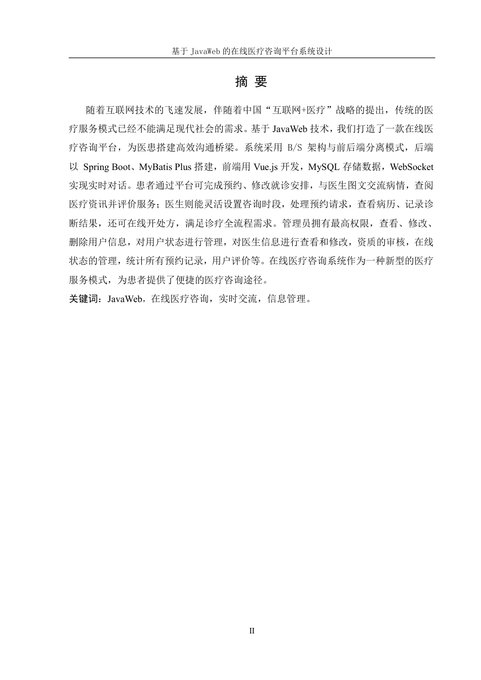25年WH信息管理与信息系统 基于JavaWeb的在线医疗咨询平台系统设计19.18-AI22.74终稿-约16241字符.pdf_第2页