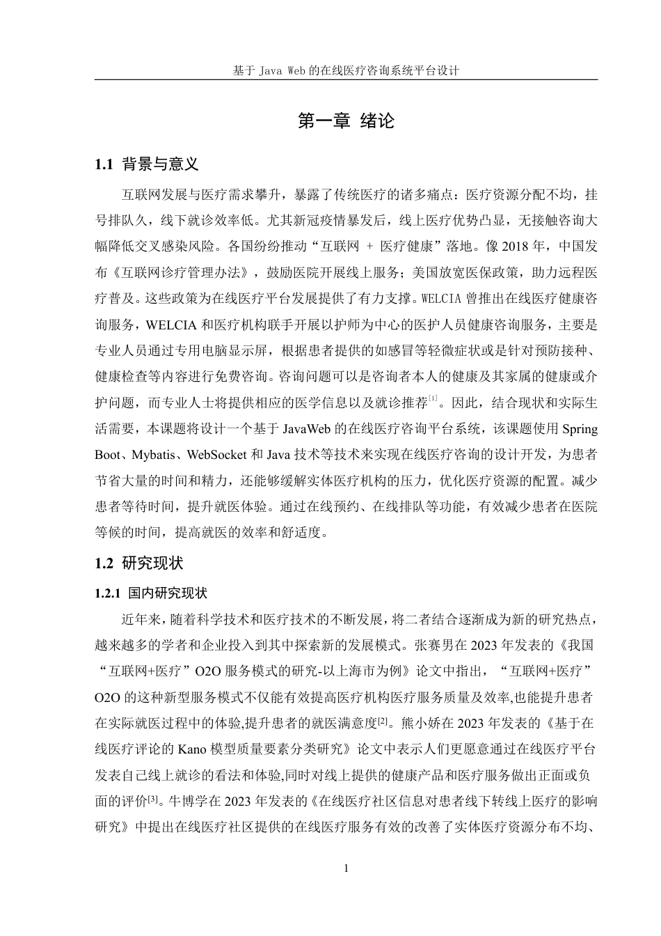 25年WH信息管理与信息系统 基于JavaWeb的在线医疗咨询平台系统设计19.18-AI22.74终稿-约16241字符.pdf_第4页