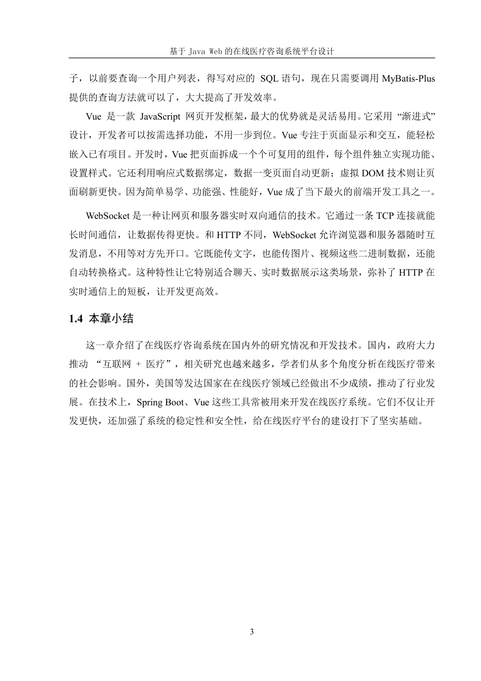 25年WH信息管理与信息系统 基于JavaWeb的在线医疗咨询平台系统设计19.18-AI22.74终稿-约16241字符.pdf_第6页