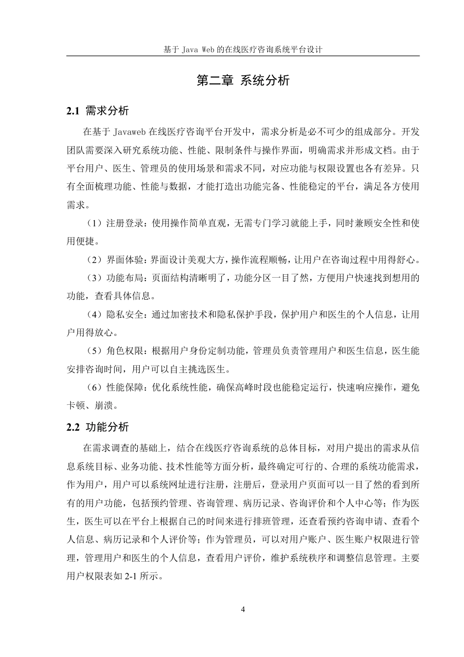 25年WH信息管理与信息系统 基于JavaWeb的在线医疗咨询平台系统设计19.18-AI22.74终稿-约16241字符.pdf_第7页