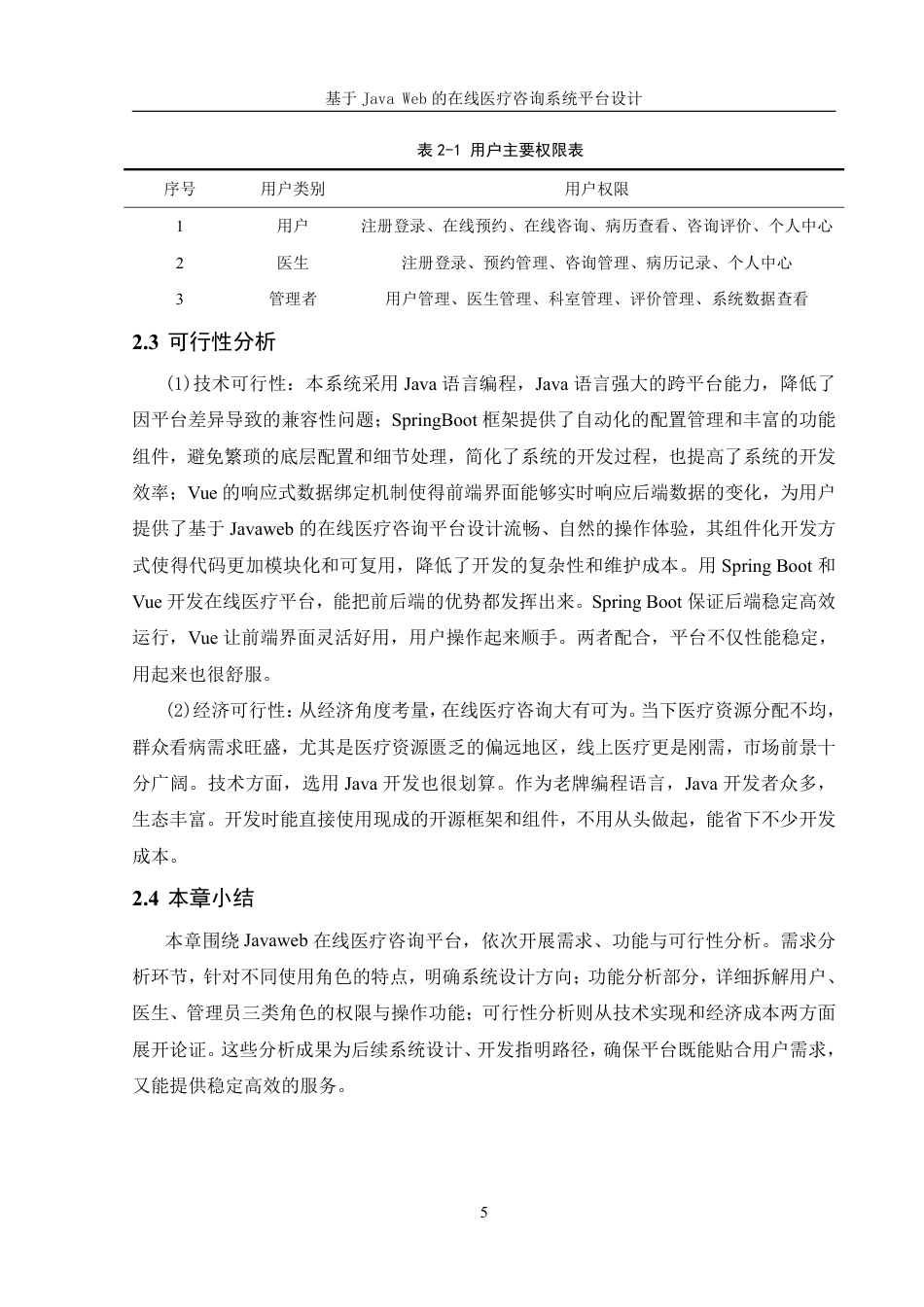 25年WH信息管理与信息系统 基于JavaWeb的在线医疗咨询平台系统设计19.18-AI22.74终稿-约16241字符.pdf_第8页