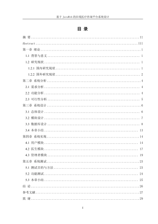 25年WH信息管理与信息系统 基于JavaWeb的在线医疗咨询平台系统设计19.18-AI22.74终稿-约16241字符.pdf