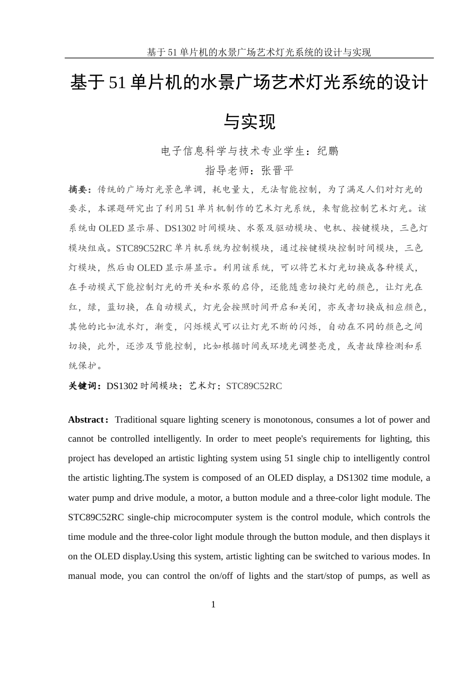 25年WH电子信息科学与技术 基于51单片机的水景广场艺术灯光系统的设计与实现27.2-AI12.03终稿-约11041字符.docx_第3页