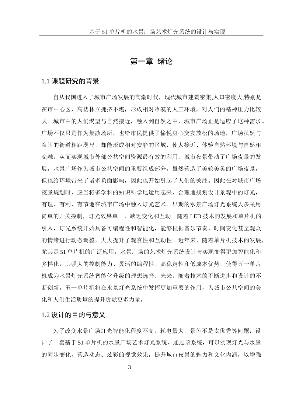 25年WH电子信息科学与技术 基于51单片机的水景广场艺术灯光系统的设计与实现27.2-AI12.03终稿-约11041字符.docx_第5页