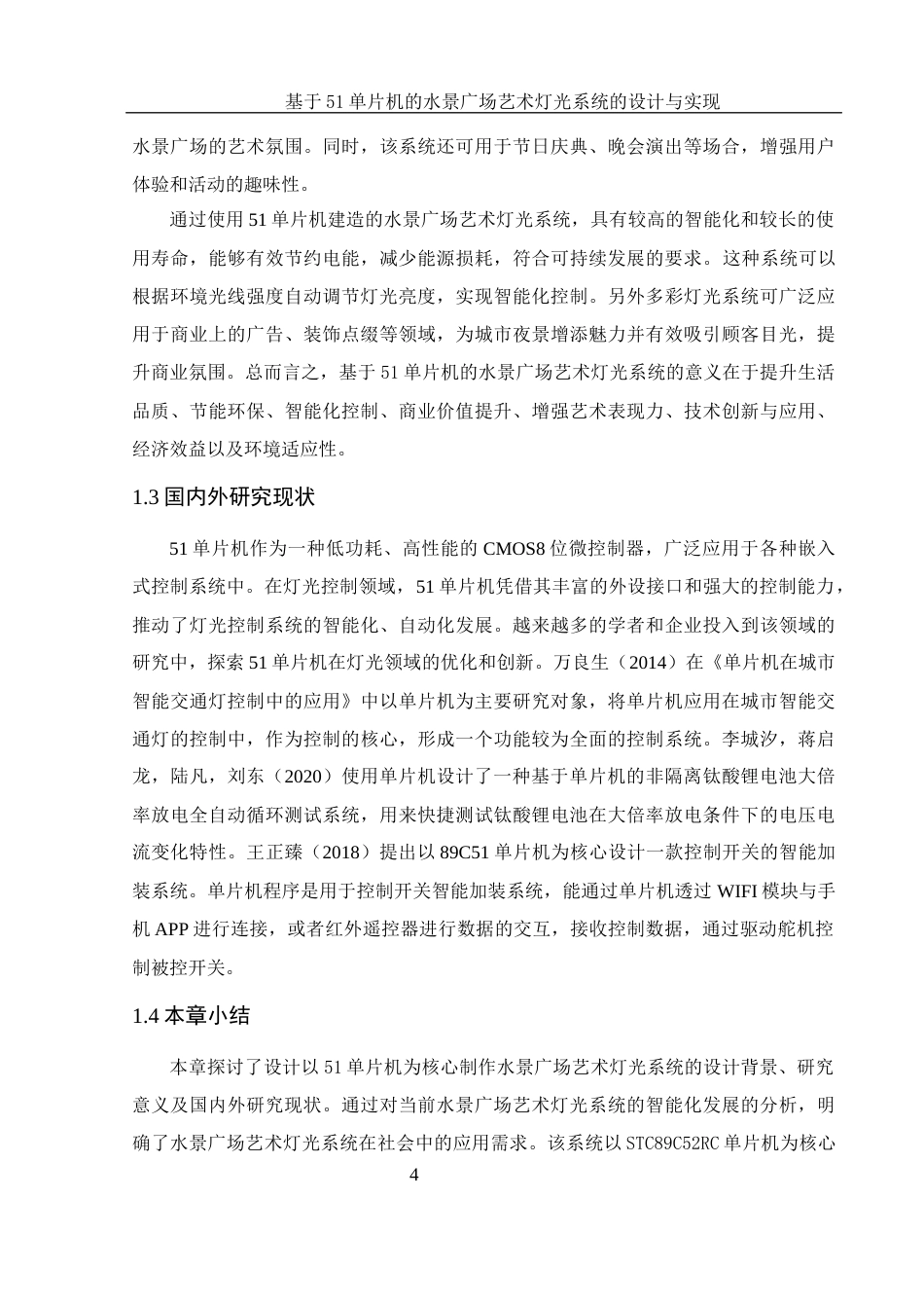 25年WH电子信息科学与技术 基于51单片机的水景广场艺术灯光系统的设计与实现27.2-AI12.03终稿-约11041字符.docx_第6页