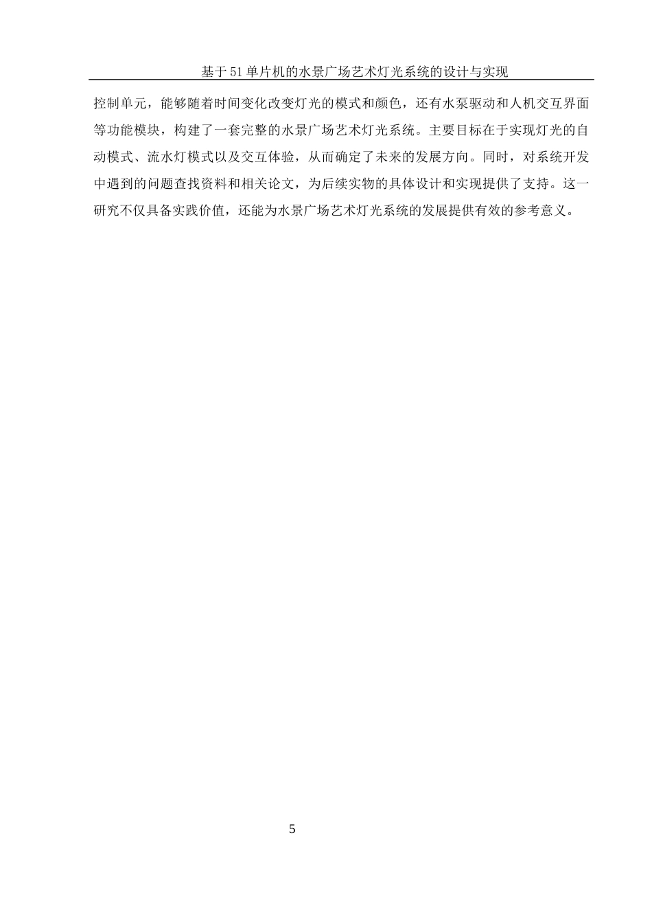 25年WH电子信息科学与技术 基于51单片机的水景广场艺术灯光系统的设计与实现27.2-AI12.03终稿-约11041字符.docx_第7页