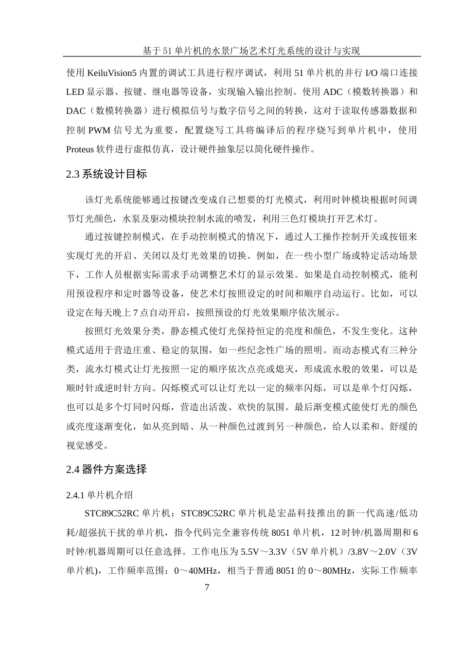 25年WH电子信息科学与技术 基于51单片机的水景广场艺术灯光系统的设计与实现27.2-AI12.03终稿-约11041字符.docx_第9页