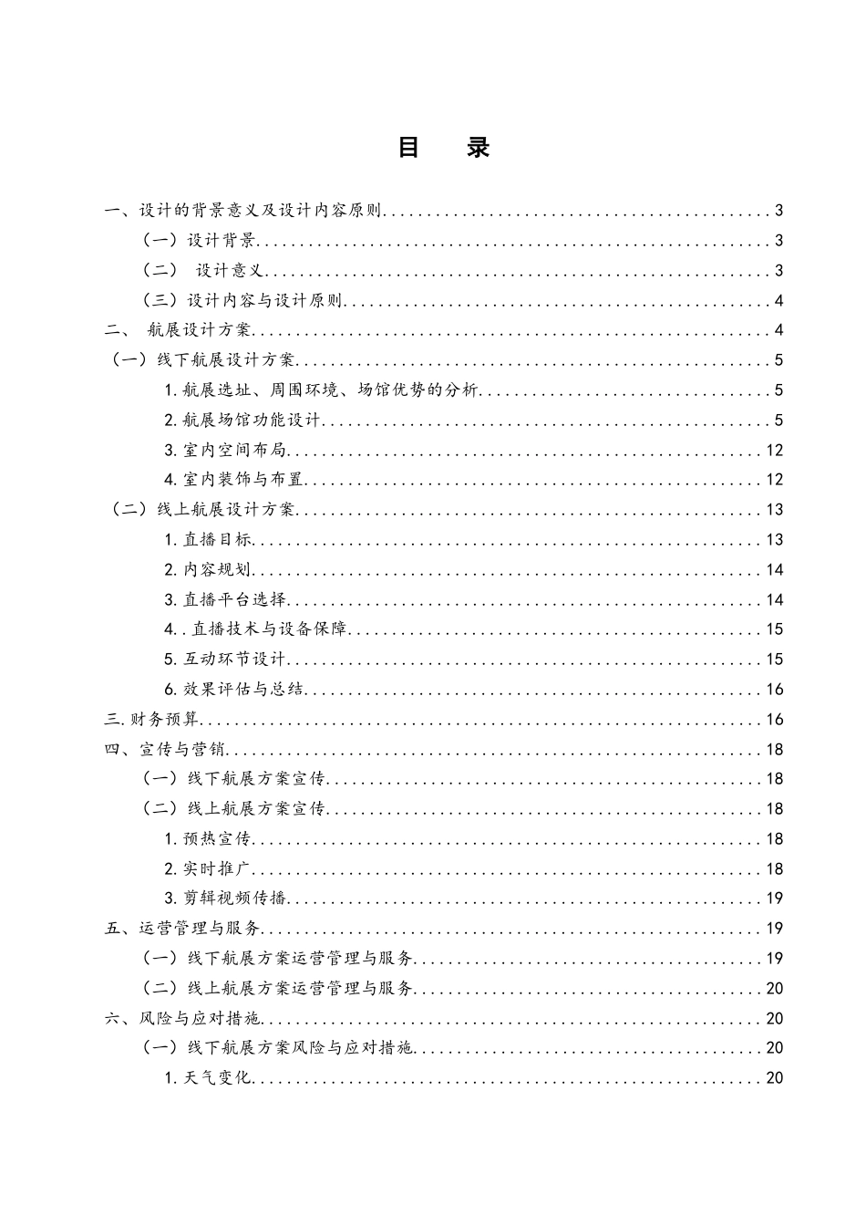 25年WH酒店管理 湖南航空第一届“共享美好蓝天”航展设计方案5.87-AI25.89终-约15040字符.docx_第1页