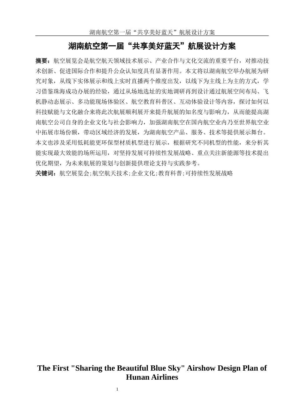 25年WH酒店管理 湖南航空第一届“共享美好蓝天”航展设计方案5.87-AI25.89终-约15040字符.docx_第3页