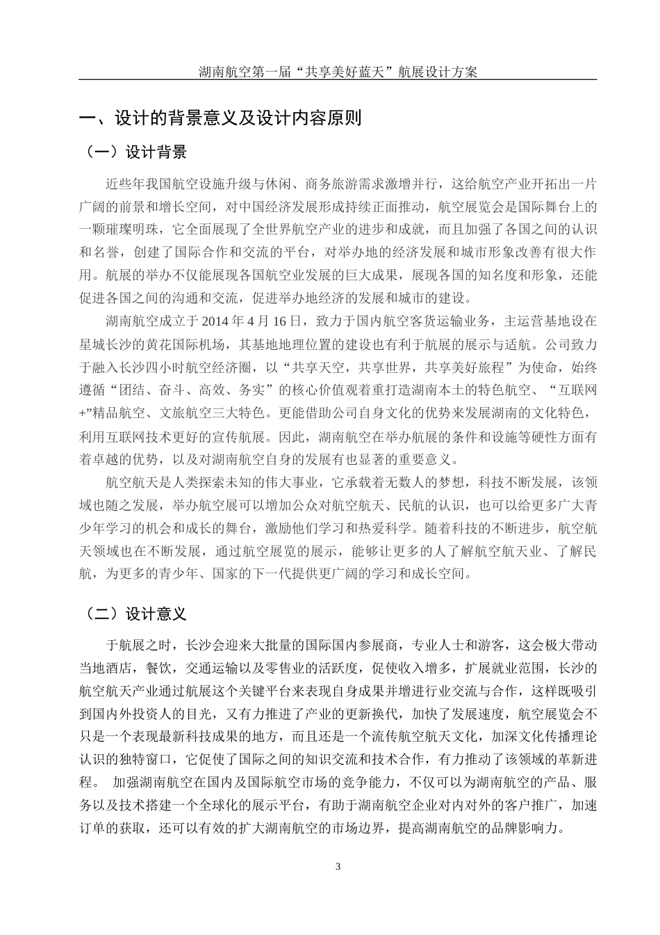 25年WH酒店管理 湖南航空第一届“共享美好蓝天”航展设计方案5.87-AI25.89终-约15040字符.docx_第5页