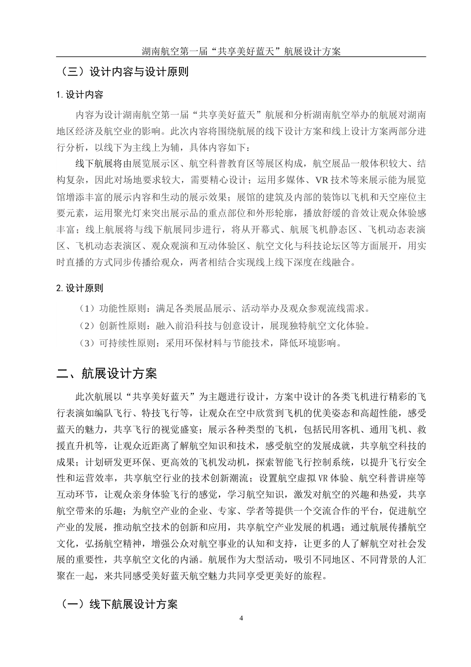 25年WH酒店管理 湖南航空第一届“共享美好蓝天”航展设计方案5.87-AI25.89终-约15040字符.docx_第6页